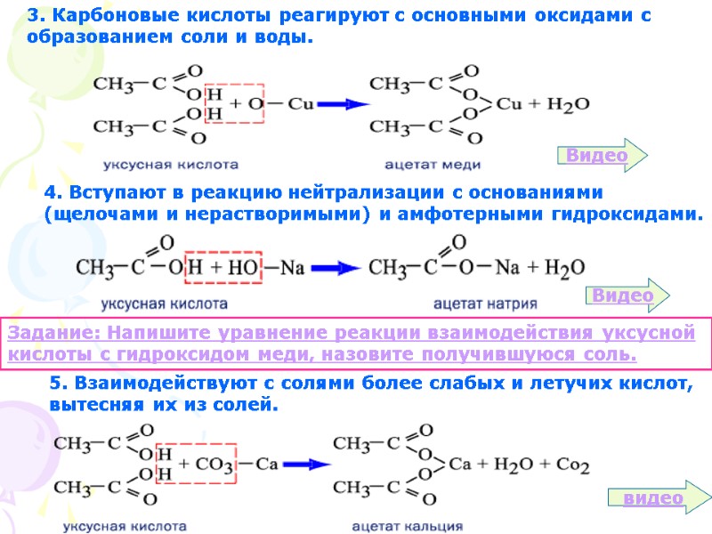 3. Карбоновые кислоты реагируют с основными оксидами с образованием соли и воды. 4. Вступают